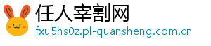 任人宰割网